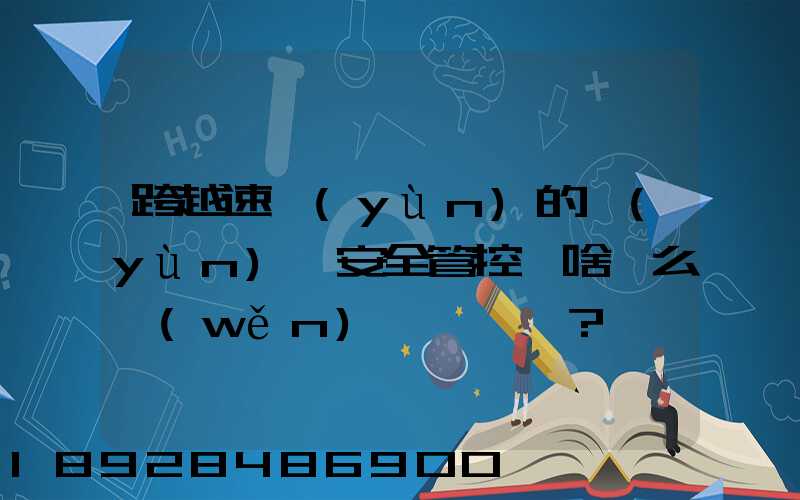 跨越速運(yùn)的運(yùn)輸安全管控為啥這么穩(wěn)？